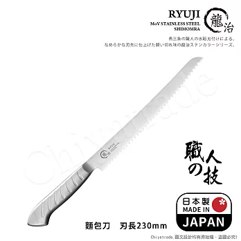 【日本下村】龍治RYUJI日本製-匠製水磨 精工淬鍊一體成型不鏽鋼刀-23cm(麵包刀)