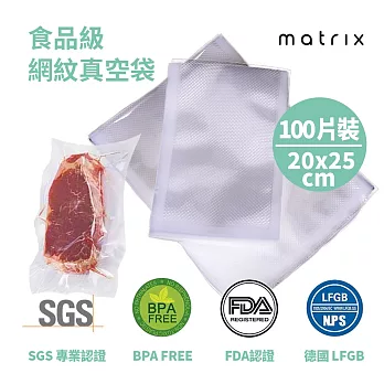 Matrix 真空機專用食品級網紋真空袋-20*25cm(100片裝)