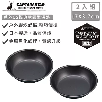 【日本CAPTAIN STAG】日本製戶外CS經典款圓型深盤16cm-2入組