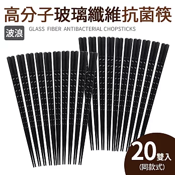 高分子玻璃纖維抗菌筷20入筷 波浪(24.3m)