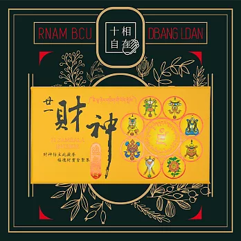 十相自在 總集香盤香-4小時48片(廿一度母/廿一財神/藥師八如來) 廿一財神