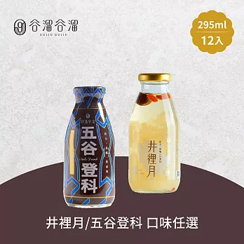 谷溜谷溜 五股登科/井裡月養生飲品 任選12瓶(295ml/瓶) 五股登科12瓶