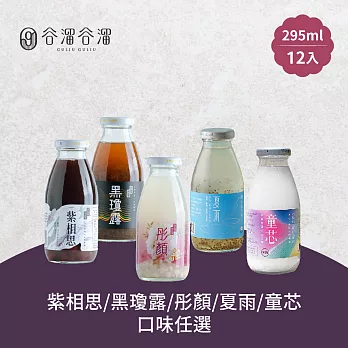 谷溜谷溜 黑瓊露/紫相思/彤顏/夏雨/童芯養生飲品 任選12瓶(295ml/瓶) 夏雨12瓶