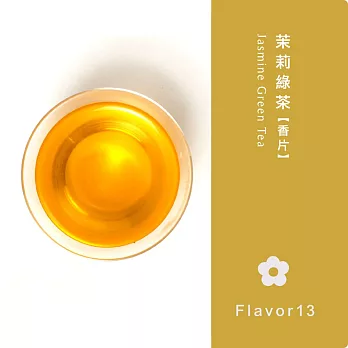 【風味系列】茉莉綠茶(香片) -春天的氣息-茶引花香 以益茶香