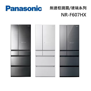 Panasonic 國際牌 NR-F607HX 六門玻璃冰箱 600L 日本同步 無邊框鏡面 含基本安裝+舊機回收  雲霧灰