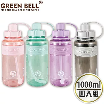 GREEN BELL 綠貝 1000ml超止滑彈跳吸管太空水壺-附背帶(4入) 四色各一