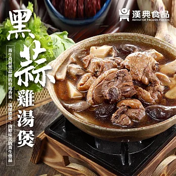 博客來-【漢典食品】黑蒜雞湯煲