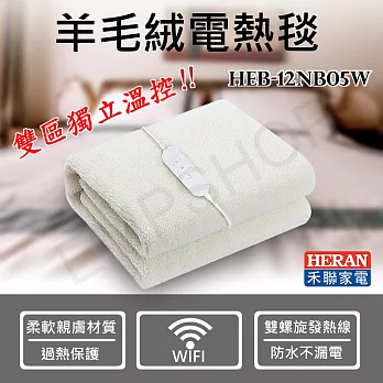 【禾聯HERAN】WIFI智能分控羊毛絨雙人電熱毯 HEB-12NB05W