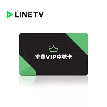 (電子票) LINE TV 季費VIP序號 喜客券【受託代銷】