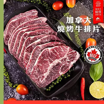 【好神】JBS加拿大#38牧場板腱燒烤肉片(60g/片,5片包)5包組