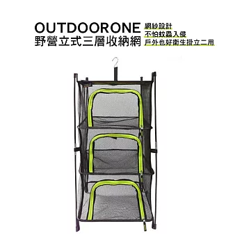 OUTDOORONE 野營立式三層收納網網紗設計，不怕蚊蟲入侵，戶外也好衛生掛立二用 黃綠