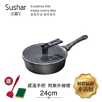 【Sushar小菜丫】智能手把感溫 附紫外線燈 不沾鍋 深煎炒鍋24cm(IH全對應)