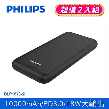 (2入組)PHILIPS 飛利浦 PD/QC 10000mAh LED顯示 Type-C行動電源 DLP1813/96 黑色