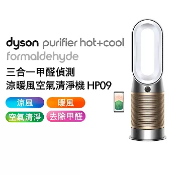 【最高規涼暖三和一】Dyson戴森 三合一甲醛偵測涼暖空氣清淨機 HP09(送濾網) 白金色