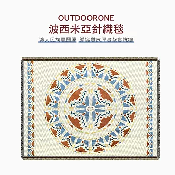 OUTDOORONE 波西米亞針織毯 迷人民族風圖騰 編織質感厚實紮實抗皺- D迷蹤