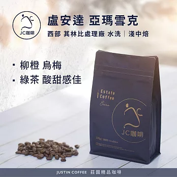 【JC咖啡】盧安達 西部省 亞瑪雪克 其林比處理廠 A1 水洗│淺中焙 半磅(230g) - 咖啡豆 (莊園咖啡 新鮮烘焙)