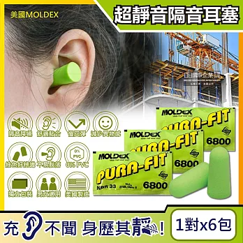 (6包超值組)美國MOLDEX-Pura-Fit超靜音PU慢回彈子彈型隔音耳塞-型號6800綠色1對/包(NRR33dB降噪規格,助眠器)