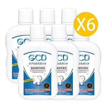 GCD醫療院所專用 分子功能氧漱口水530ml(6瓶入)