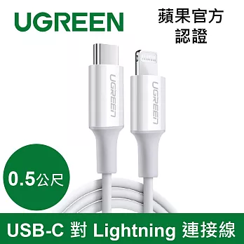 綠聯 iPhone充電線 Type-C 2.0 MFi認證 3A快充 USB-C 對 Lightning白色 (0.5公尺)