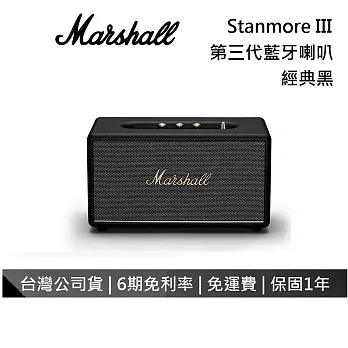 【限時優惠】Marshall Stanmore III 第三代 藍牙喇叭 台灣公司貨保固 經典黑