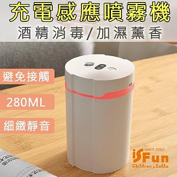 【iSFun】防疫新生活＊USB充電感應酒精消毒加濕噴霧機