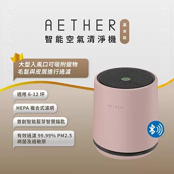 【AETHER】智能空氣清淨機-基本款 櫻花粉(STMED-P)