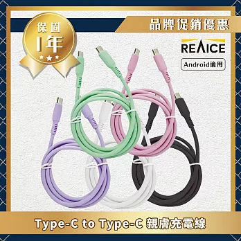 【REAICE】KYOHAYA Type-C to Type-C 日本同步馬卡龍色系親膚充電線(日本進口充電線)共5色 薰衣草紫