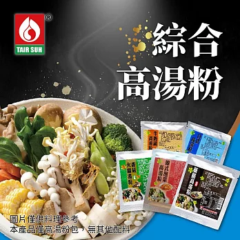 台塑餐飲 火鍋湯底 全素藥膳/牛奶/香菇/韓式泡菜/日式高湯 任選15包(1~2人份/包) 五種口味各3包