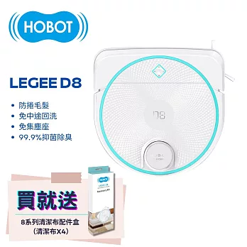 【HOBOT 玻妞】雷姬環保壓縮掃拖地機器人 LEGEE-D8/LEGEE D8 好禮加贈