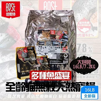 BEST倍思特 無穀全齡貓 多種魚盛宴 16磅 挑嘴全齡貓低敏護膚 送贈品 - 全齡貓 無穀天然寵糧(多魚盛宴)16磅