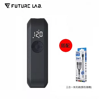 【Future Lab. 】未來實驗室 PressureAerat 迅能充氣棒+三合一快充線(不挑色)