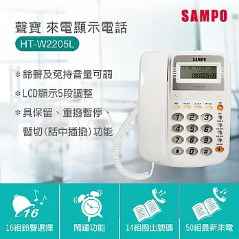 SAMPO 聲寶來電顯示電話 HT-W2205L