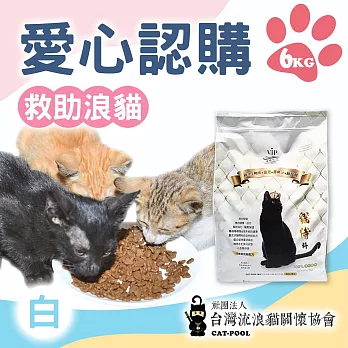 台灣流浪貓關懷協會x愛心飼料 認購 白貓侍飼料 6kg 贈試吃包(購買者不會收到商品)