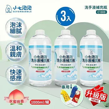 小七泡泡 自動感應洗手機SE002專用洗手液1000ml補充瓶(3瓶) 升級版 C1000