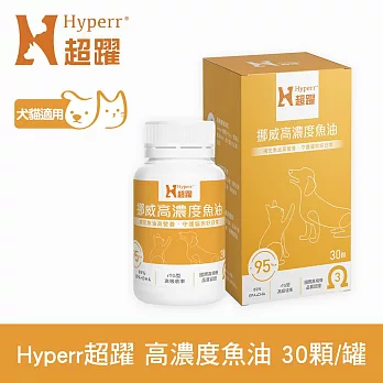 Hyperr超躍 狗貓挪威高濃度魚油 30顆/罐 | 寵物保健 狗保健 貓保健 rTG型 omega3