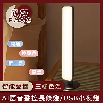 【趴窩PAWO】AI語音聲控長條燈/USB小夜燈/語音控制床頭燈