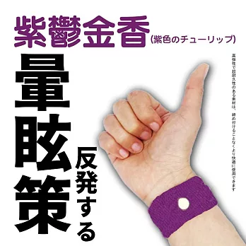 【DR.Story】日本好評推薦穴道按摩防暈車手環 (暈車手環 防暈手環)  紫鬱金香(紫色のチューリップ)