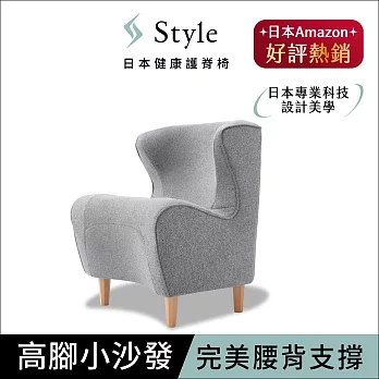 Style Chair DC 健康護脊沙發/單人沙發/布沙發 木腳款  寧靜灰