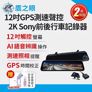 買就送霧化機~【鷹之眼】12吋GPS測速聲控 2K Sony前後鏡頭行車紀錄器-附32G卡TA-B001