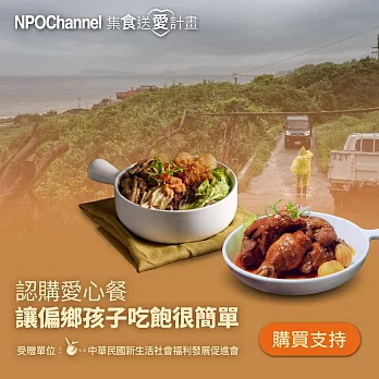 《NPO Channelx新生活福利會》認購愛心餐_讓偏鄉孩子吃飽很簡單(購買者不會收到商品)