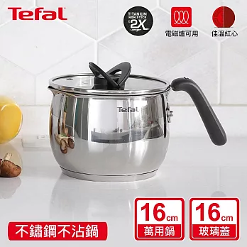 Tefal法國特福 不鏽鋼複合16CM不沾壺型湯鍋加蓋(電磁爐適用)