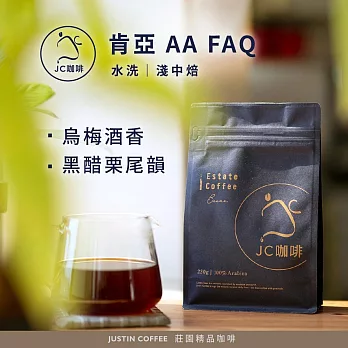 【JC咖啡】肯亞 AA FAQ 水洗│淺中焙 半磅(230g)-咖啡豆 (莊園咖啡 新鮮烘焙)