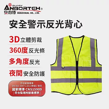 【安伯特】專業級安全警示反光背心 (施工防護 交通安全 警示背心)
