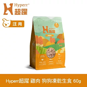 Hyperr超躍 雞肉60g 狗狗 凍乾生食餐 | 常溫保存 冷凍乾燥 狗飼料 狗糧 無穀 挑食