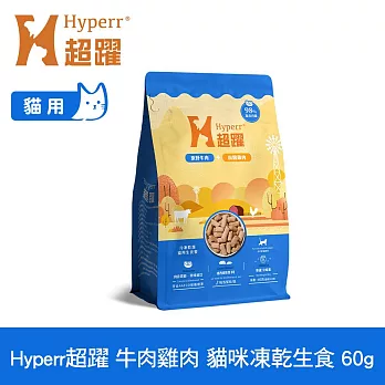 Hyperr超躍 牛肉+雞肉60g 貓咪 凍乾生食餐 | 常溫保存 冷凍乾燥 貓飼料 貓糧 無穀 補充能量