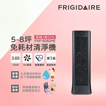 【Frigidaire 富及第】5-8坪 1級節能 CASR 3.65 免耗材空氣清淨機 FAP-8282HE (靜電集塵器可水洗)