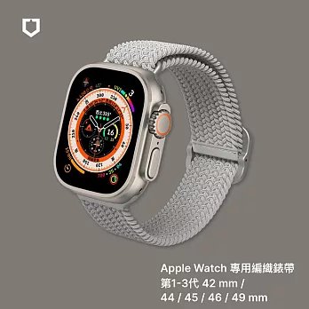 犀牛盾 Apple Watch 專用編織錶帶 42 / 44 / 45 / 46 / 49 mm 共用 - 灰