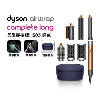 【滿額送好禮】Dyson戴森 Airwrap HS05 多功能造型捲髮器 長髮捲版(送旅行收納包) 銅色