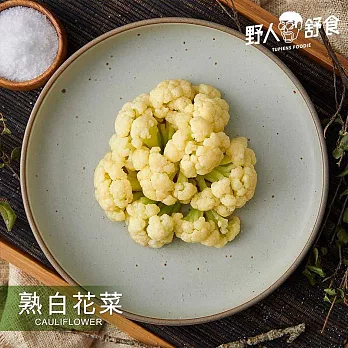 【野人舒食】急凍鮮蔬 -  熟白花菜180g