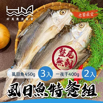 【好美農漁產】老饕最愛整尾無刺虱目魚特餐組(冷凍)